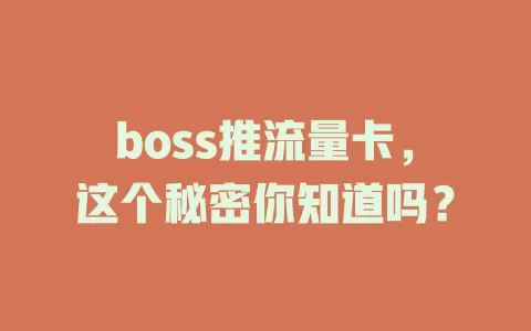 boss推流量卡，这个秘密你知道吗？