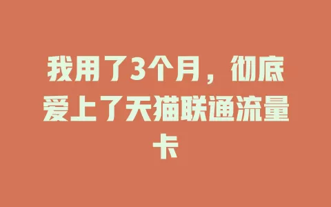 我用了3个月，彻底爱上了天猫联通流量卡
