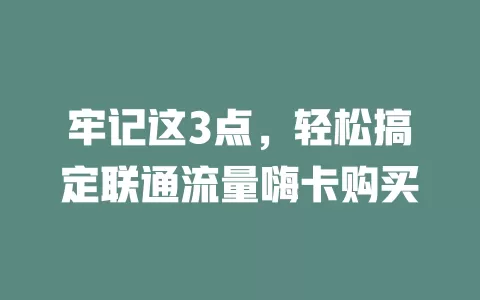 牢记这3点，轻松搞定联通流量嗨卡购买