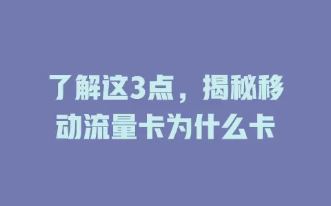 了解这3点，揭秘移动流量卡为什么卡
