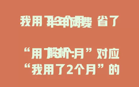 我用了3个月，省了半年网费

解析：“用了3个月”对应“我用了2个月”的结构，“省了半年网费”则凸显了全站卡免费流量带来的实惠，类似示例标题的风格。