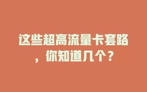 这些超高流量卡套路，你知道几个？