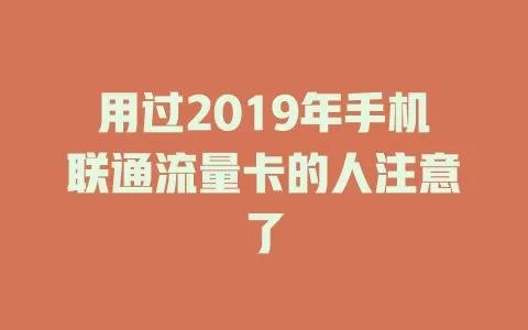 用过2019年手机联通流量卡的人注意了