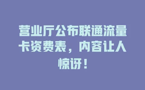 营业厅公布联通流量卡资费表，内容让人惊讶！