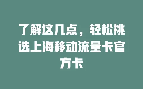 了解这几点，轻松挑选上海移动流量卡官方卡