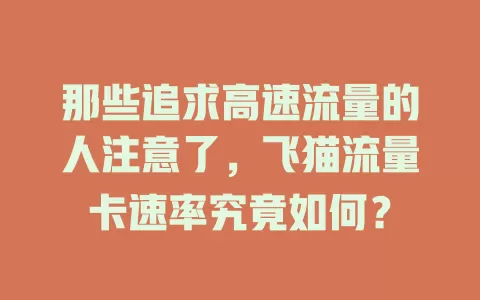 那些追求高速流量的人注意了，飞猫流量卡速率究竟如何？