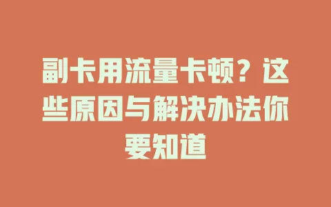 副卡用流量卡顿？这些原因与解决办法你要知道