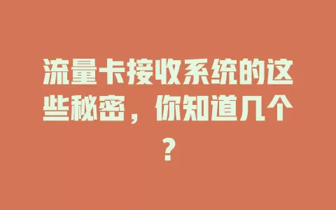 流量卡接收系统的这些秘密，你知道几个？