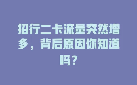 招行二卡流量突然增多，背后原因你知道吗？