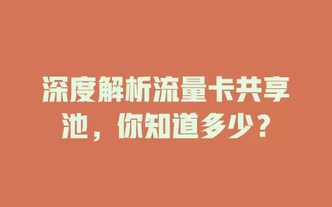 深度解析流量卡共享池，你知道多少？