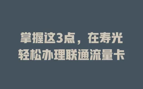 掌握这3点，在寿光轻松办理联通流量卡
