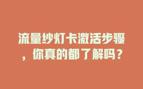 流量纱灯卡激活步骤，你真的都了解吗？