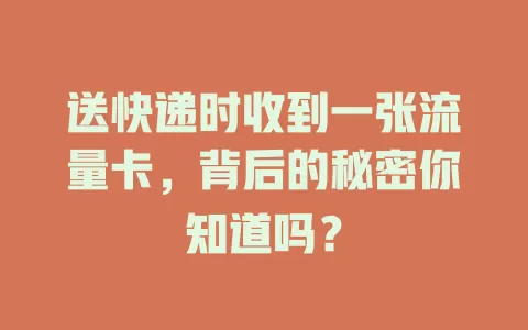 送快递时收到一张流量卡，背后的秘密你知道吗？