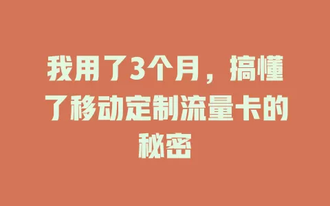 我用了3个月，搞懂了移动定制流量卡的秘密