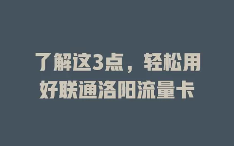 了解这3点，轻松用好联通洛阳流量卡