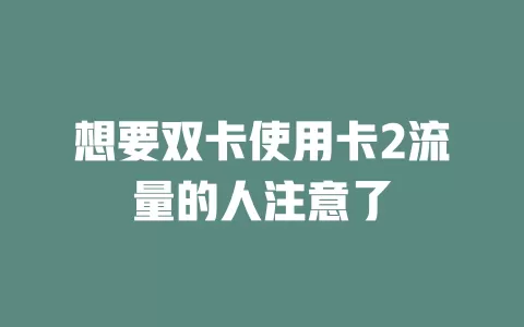 想要双卡使用卡2流量的人注意了