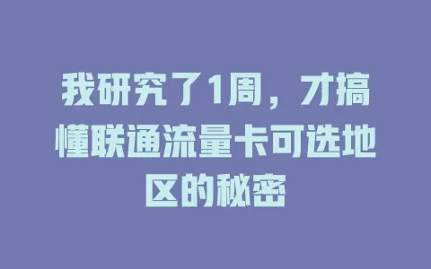 我研究了1周，才搞懂联通流量卡可选地区的秘密