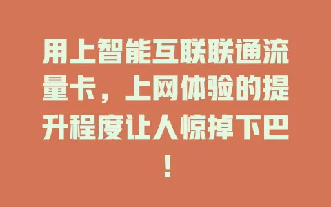用上智能互联联通流量卡，上网体验的提升程度让人惊掉下巴！