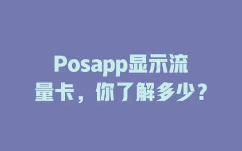 Posapp显示流量卡，你了解多少？