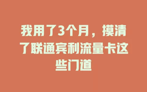 我用了3个月，摸清了联通宾利流量卡这些门道