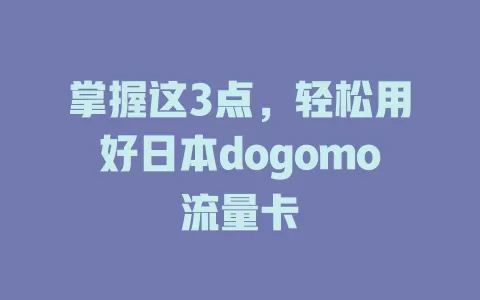 掌握这3点，轻松用好日本dogomo流量卡