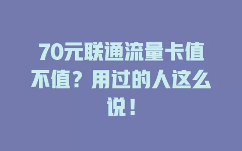 70元联通流量卡值不值？用过的人这么说！