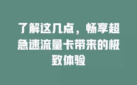 了解这几点，畅享超急速流量卡带来的极致体验