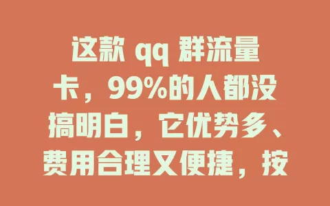 这款 qq 群流量卡，99%的人都没搞明白，它优势多、费用合理又便捷，按群内习惯挑套餐，助你畅享 QQ 群精彩体验