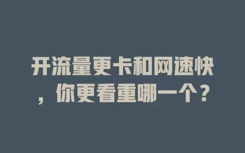 开流量更卡和网速快，你更看重哪一个？