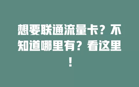 想要联通流量卡？不知道哪里有？看这里！