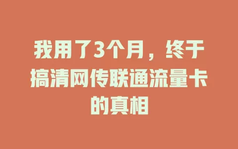 我用了3个月，终于搞清网传联通流量卡的真相