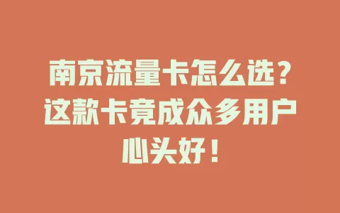 南京流量卡怎么选？这款卡竟成众多用户心头好！