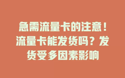 急需流量卡的注意！流量卡能发货吗？发货受多因素影响