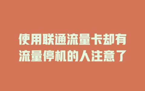 使用联通流量卡却有流量停机的人注意了