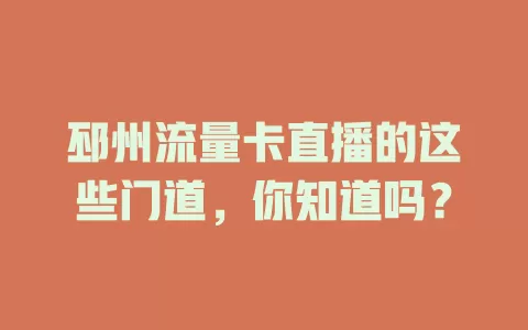 邳州流量卡直播的这些门道，你知道吗？