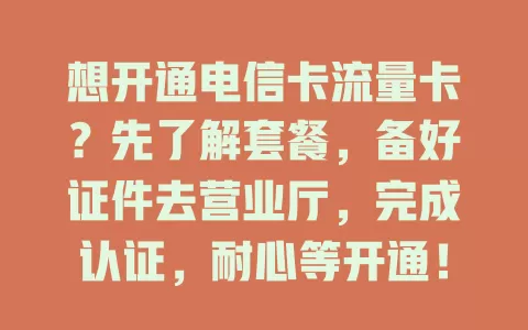 想开通电信卡流量卡？先了解套餐，备好证件去营业厅，完成认证，耐心等开通！