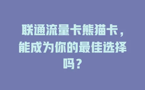 联通流量卡熊猫卡，能成为你的最佳选择吗？