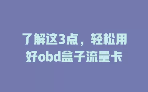 了解这3点，轻松用好obd盒子流量卡