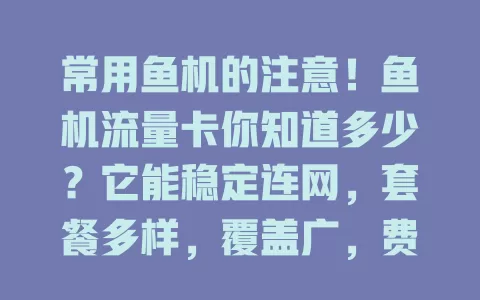 常用鱼机的注意！鱼机流量卡你知道多少？它能稳定连网，套餐多样，覆盖广，费用优，给鱼机使用全新体验