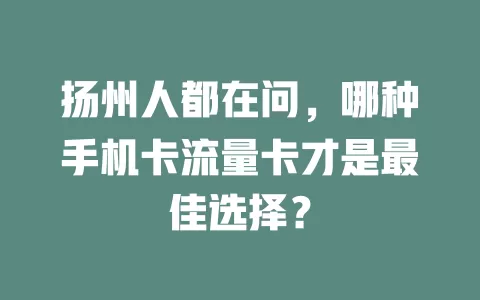 扬州人都在问，哪种手机卡流量卡才是最佳选择？