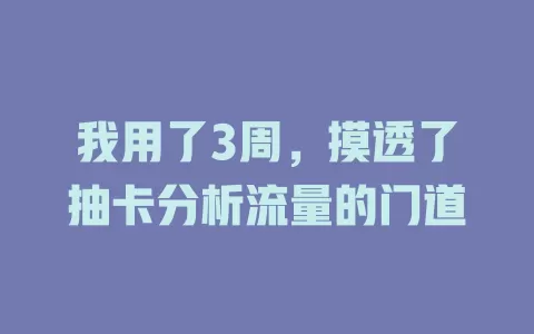 我用了3周，摸透了抽卡分析流量的门道