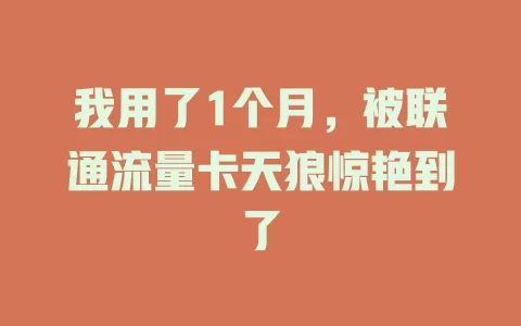 我用了1个月，被联通流量卡天狼惊艳到了