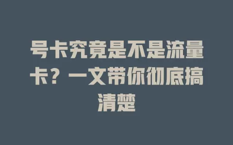 号卡究竟是不是流量卡？一文带你彻底搞清楚