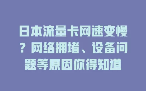 日本流量卡网速变慢？网络拥堵、设备问题等原因你得知道