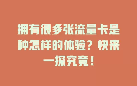 拥有很多张流量卡是种怎样的体验？快来一探究竟！