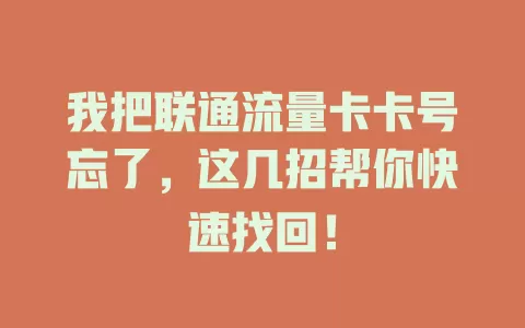 我把联通流量卡卡号忘了，这几招帮你快速找回！