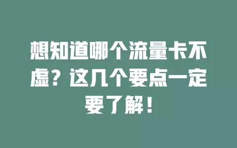想知道哪个流量卡不虚？这几个要点一定要了解！