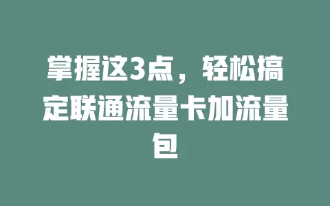 掌握这3点，轻松搞定联通流量卡加流量包