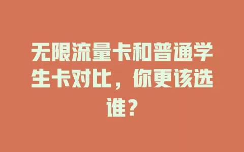 无限流量卡和普通学生卡对比，你更该选谁？