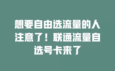 想要自由选流量的人注意了！联通流量自选号卡来了
